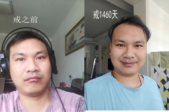 戒色4周年了，1460天了